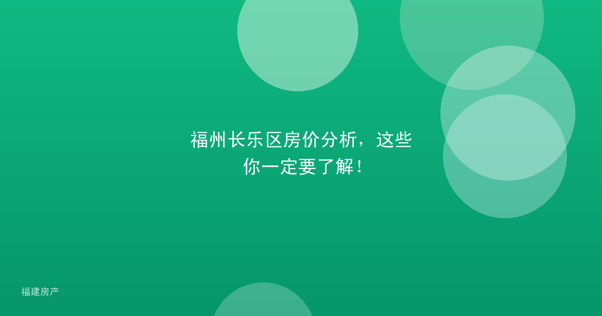 福州长乐区房价分析,这些你一定要了解!