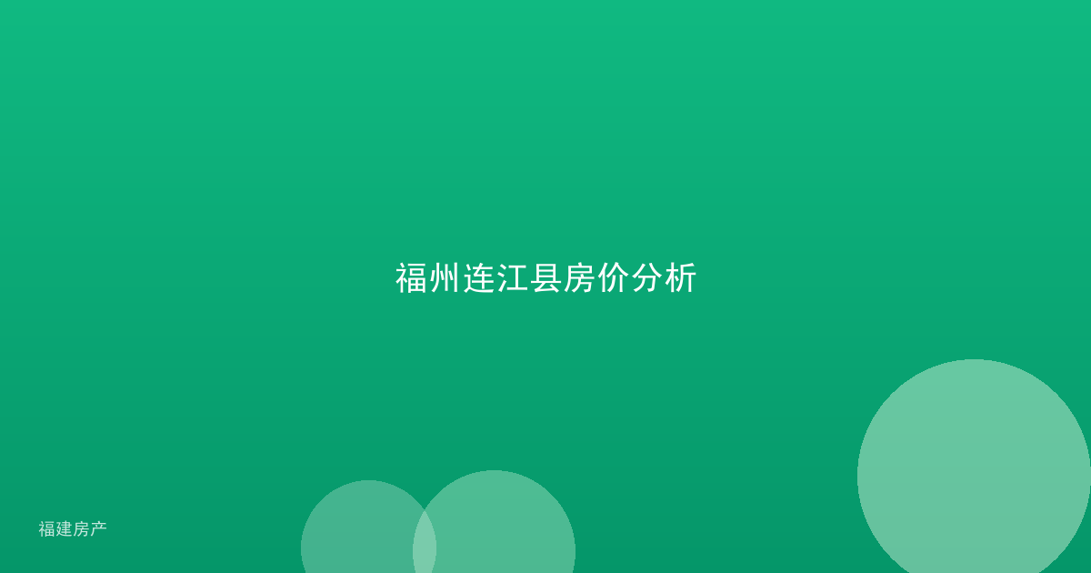 福州连江县房价分析