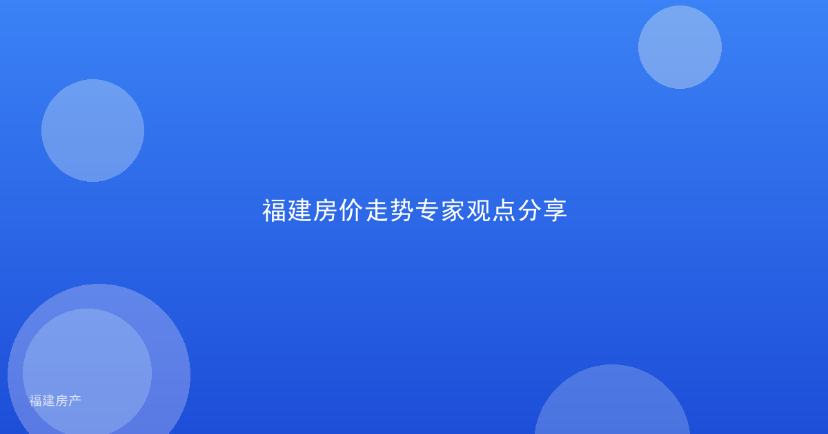 福建房价走势专家观点分享
