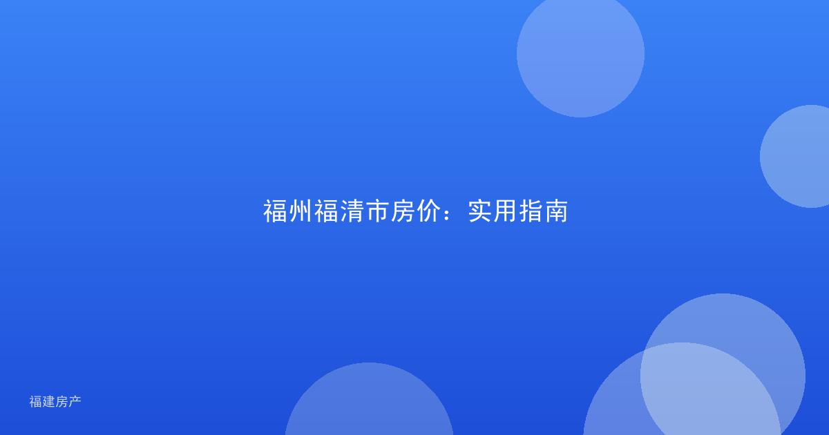 福州福清市房价:实用指南