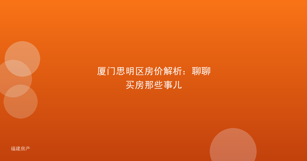 厦门思明区房价解析:聊聊买房那些事儿
