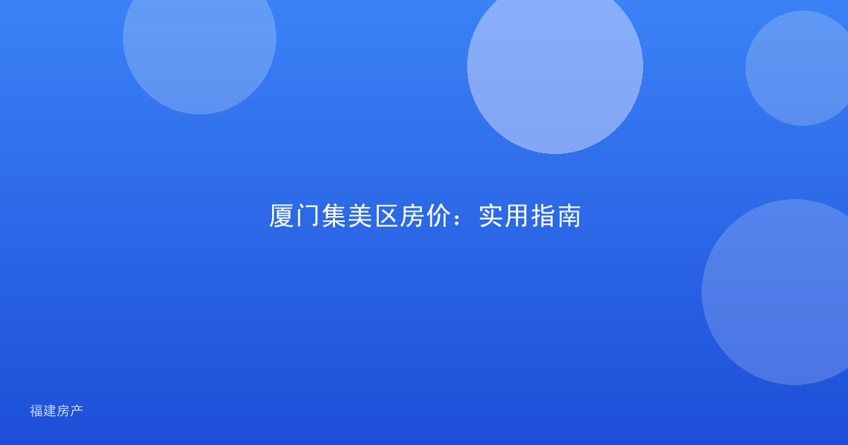 厦门集美区房价:实用指南