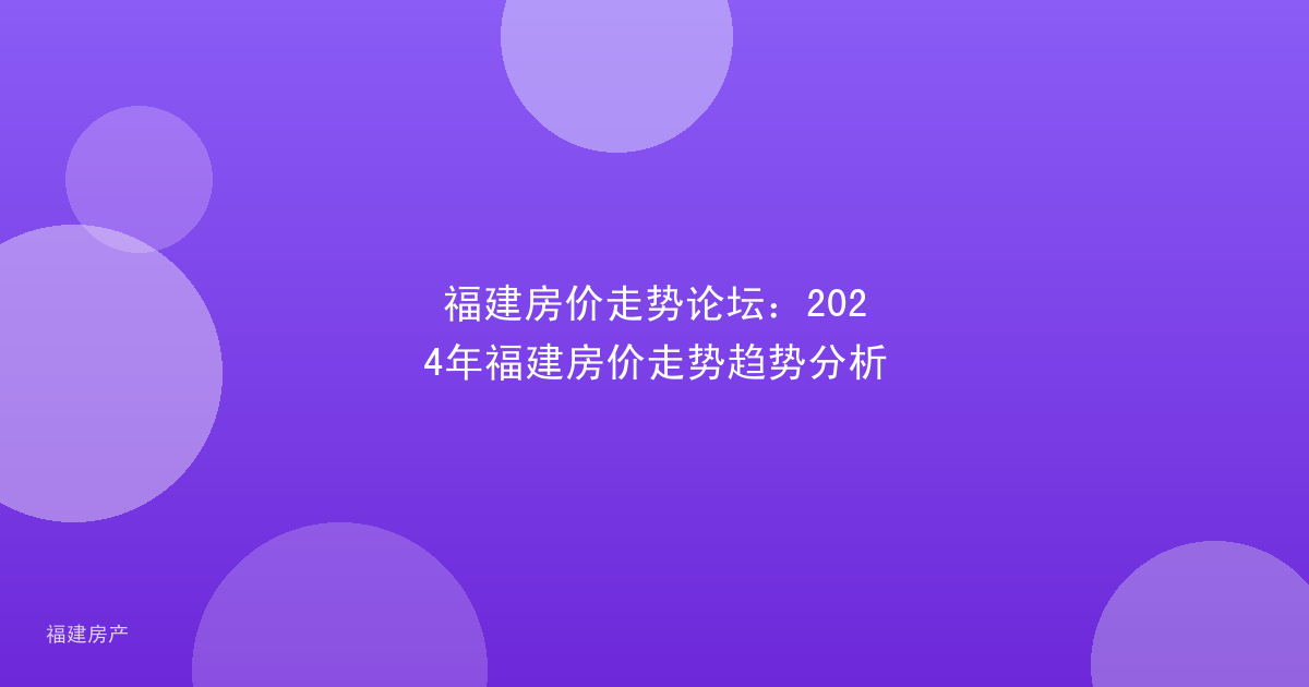 福建房价走势论坛:2024年福建房价走势趋势分析