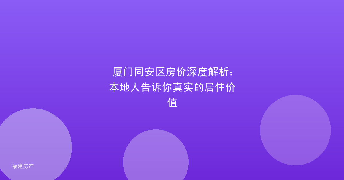 厦门同安区房价深度解析：本地人告诉你真实的居住价值