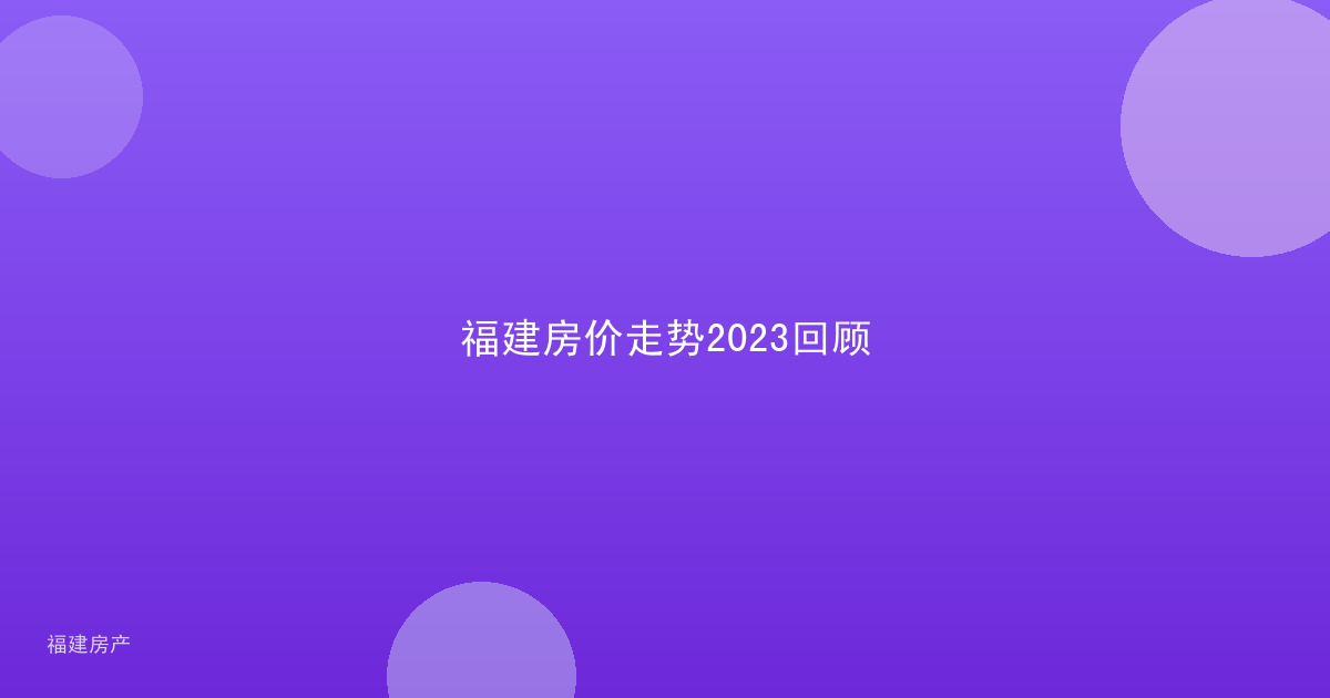 福建房价走势2023回顾