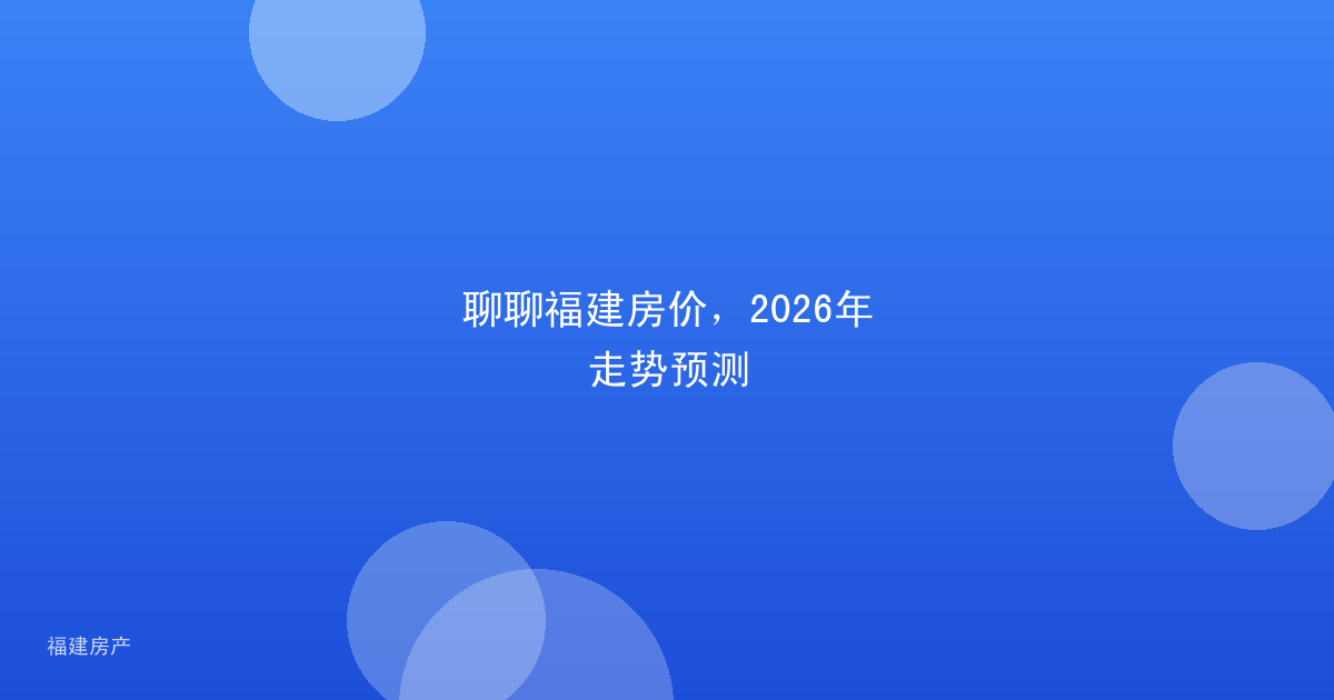 聊聊福建房价,2026年走势预测