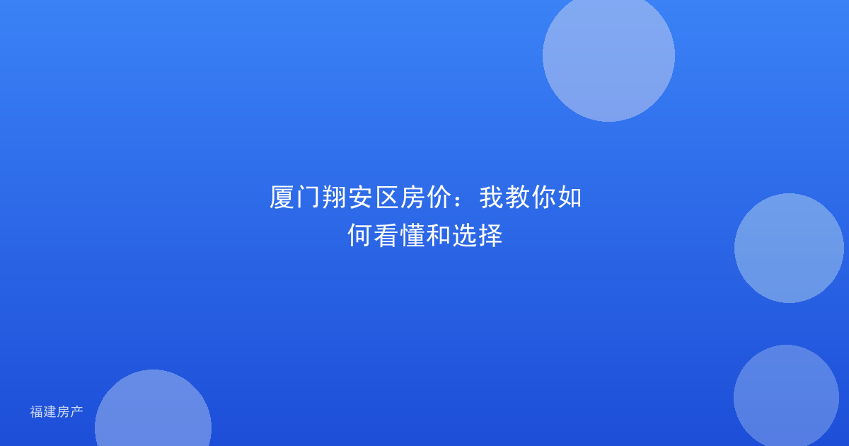 厦门翔安区房价:我教你如何看懂和选择