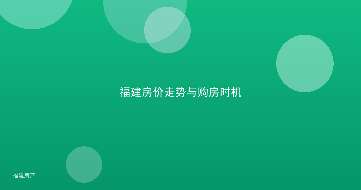 福建房价走势与购房时机