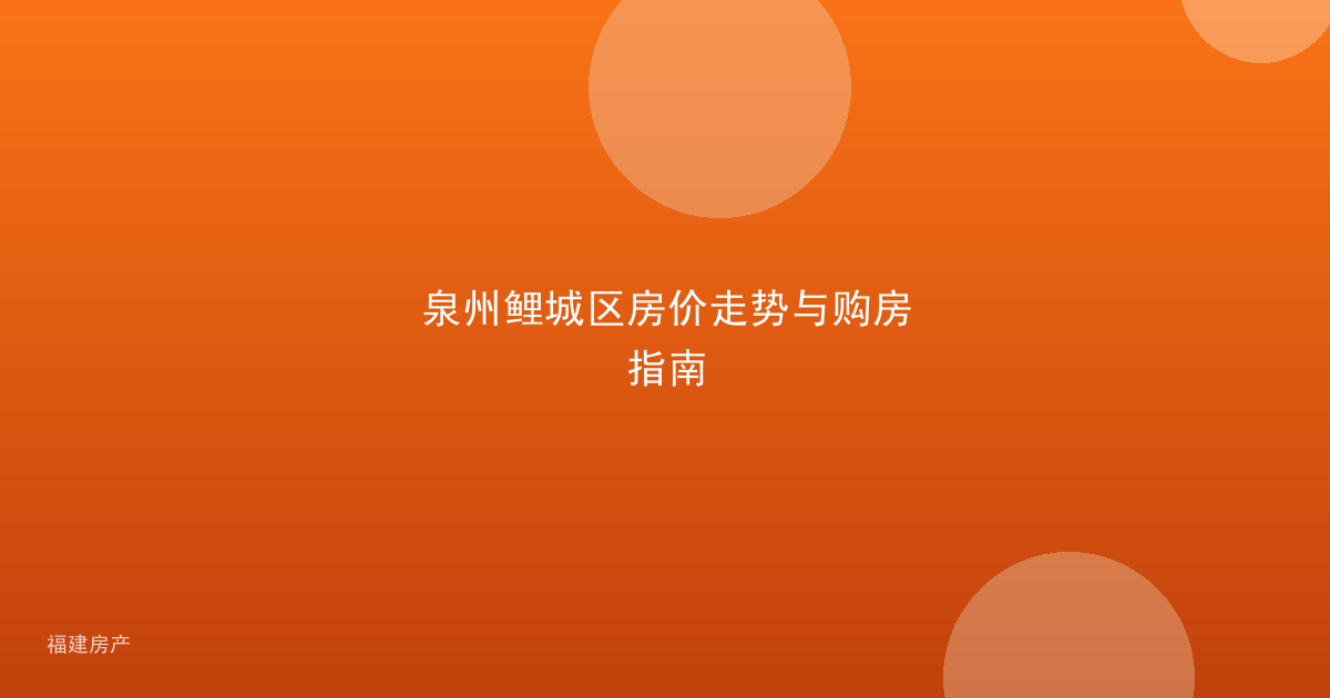 泉州鲤城区房价走势与购房指南