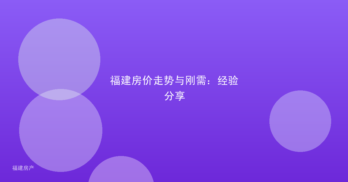福建房价走势与刚需:经验分享