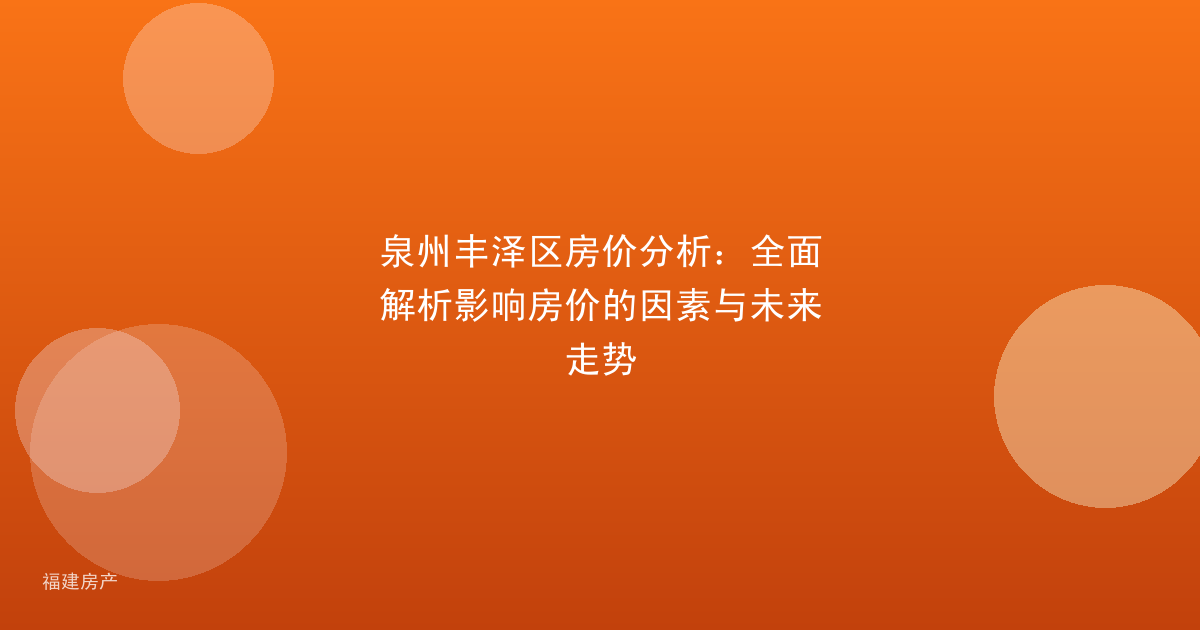 泉州丰泽区房价分析：全面解析影响房价的因素与未来走势