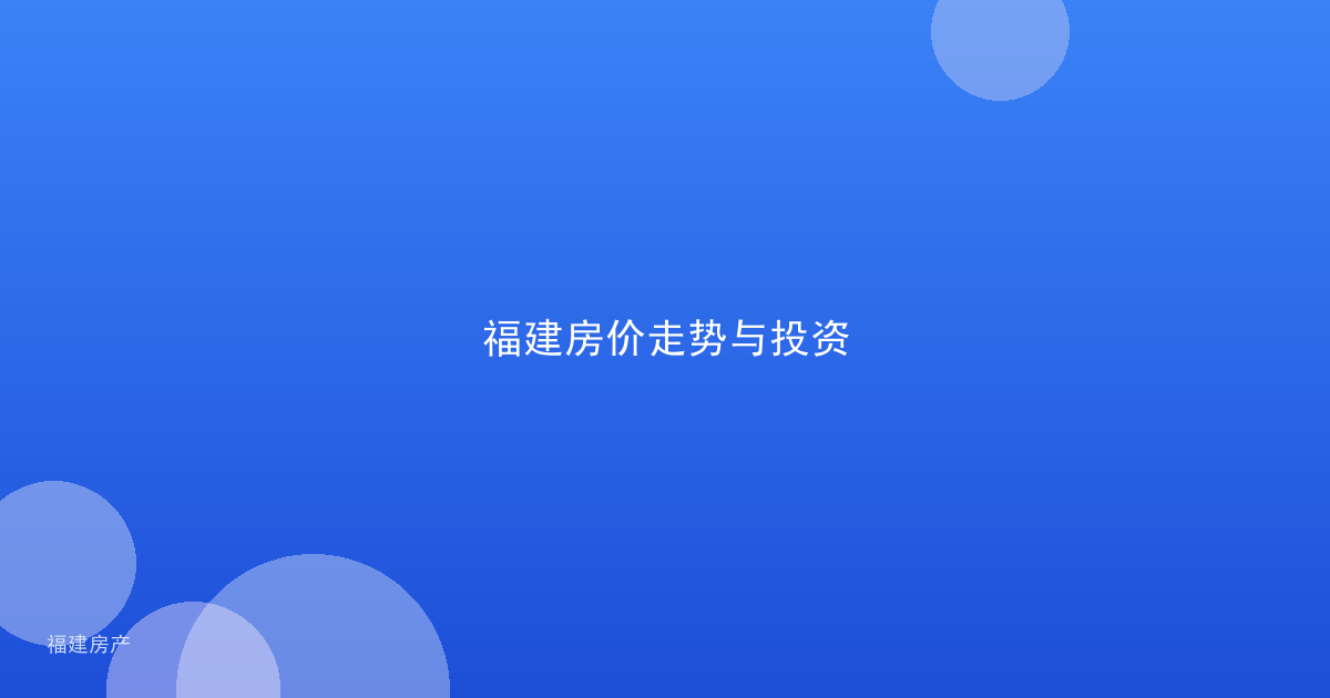 福建房价走势与投资