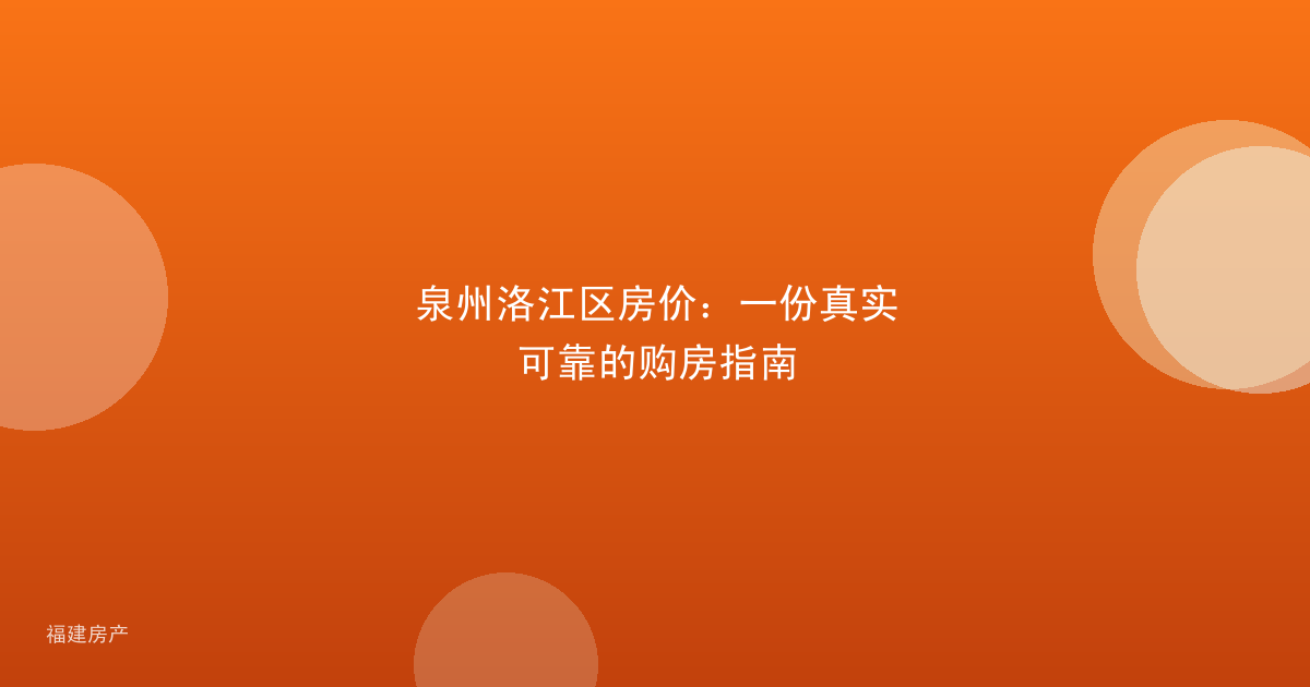 泉州洛江区房价:一份真实可靠的购房指南