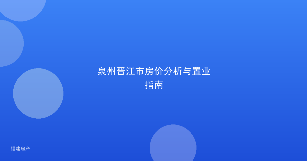 泉州晋江市房价分析与置业指南