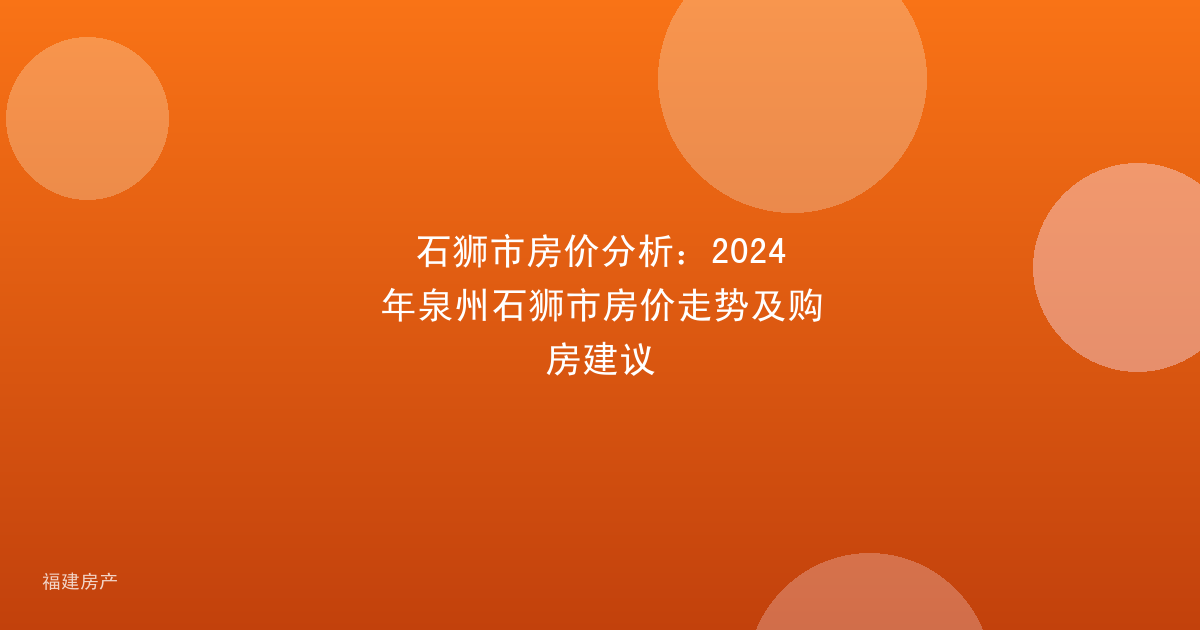 石狮市房价分析：2024年泉州石狮市房价走势及购房建议
