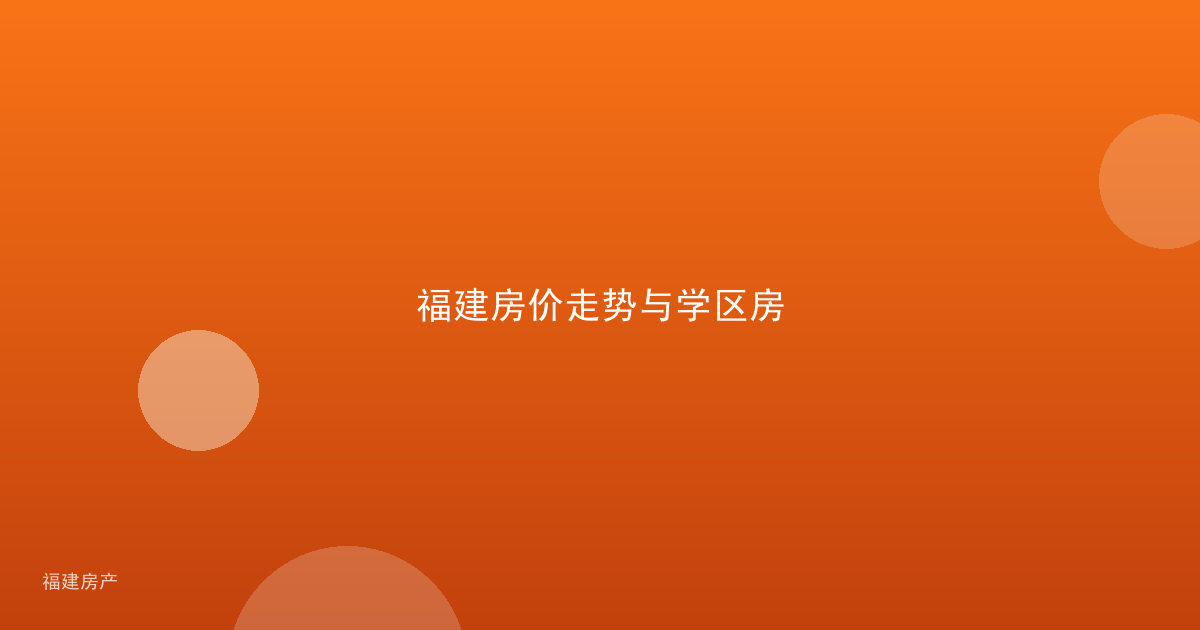 福建房价走势与学区房