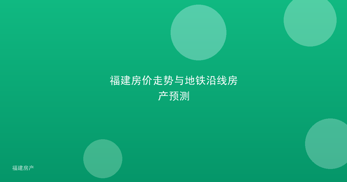 福建房价走势与地铁沿线房产预测