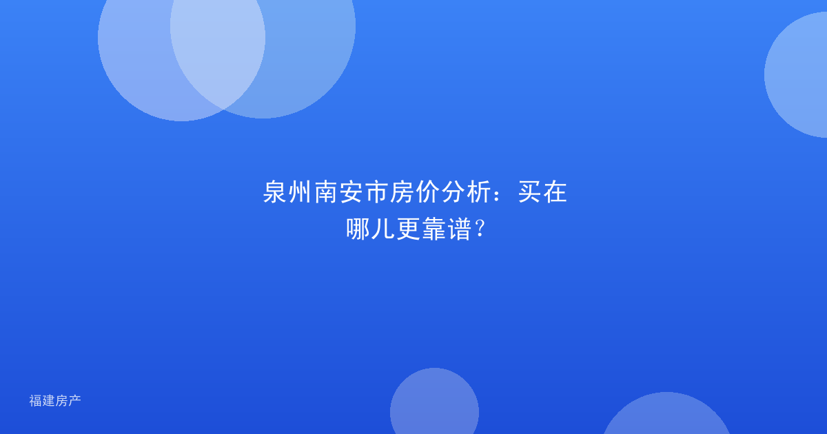 泉州南安市房价分析:买在哪儿更靠谱?