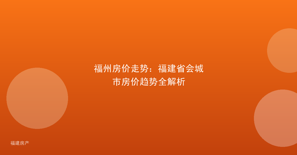 福州房价走势:福建省会城市房价趋势全解析