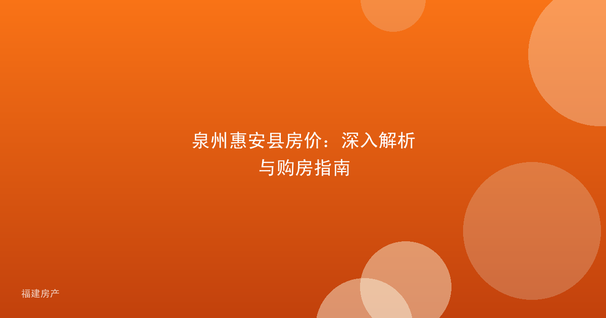泉州惠安县房价：深入解析与购房指南