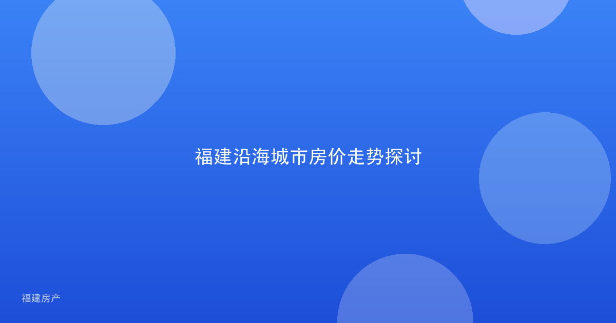 福建沿海城市房价走势探讨