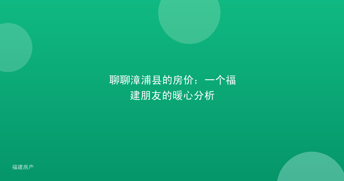 聊聊漳浦县的房价：一个福建朋友的暖心分析