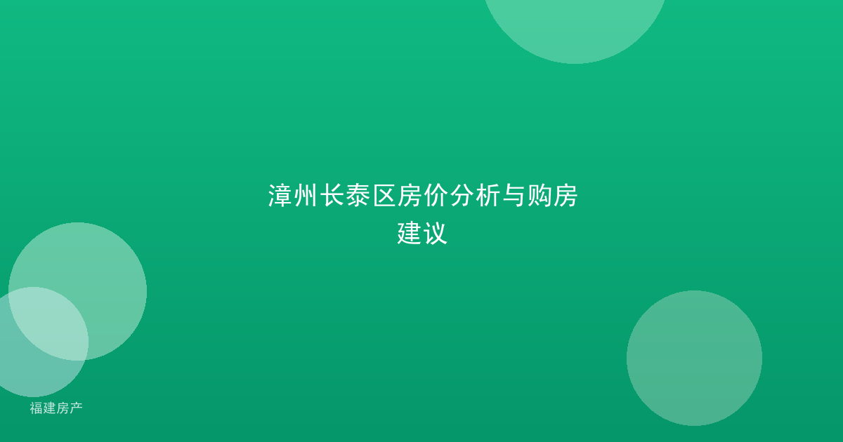 漳州长泰区房价分析与购房建议