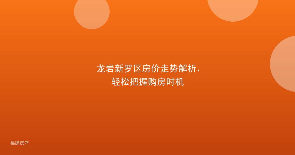 龙岩新罗区房价走势解析,轻松把握购房时机