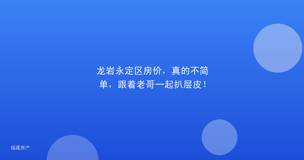 龙岩永定区房价,真的不简单,跟着老哥一起扒层皮!