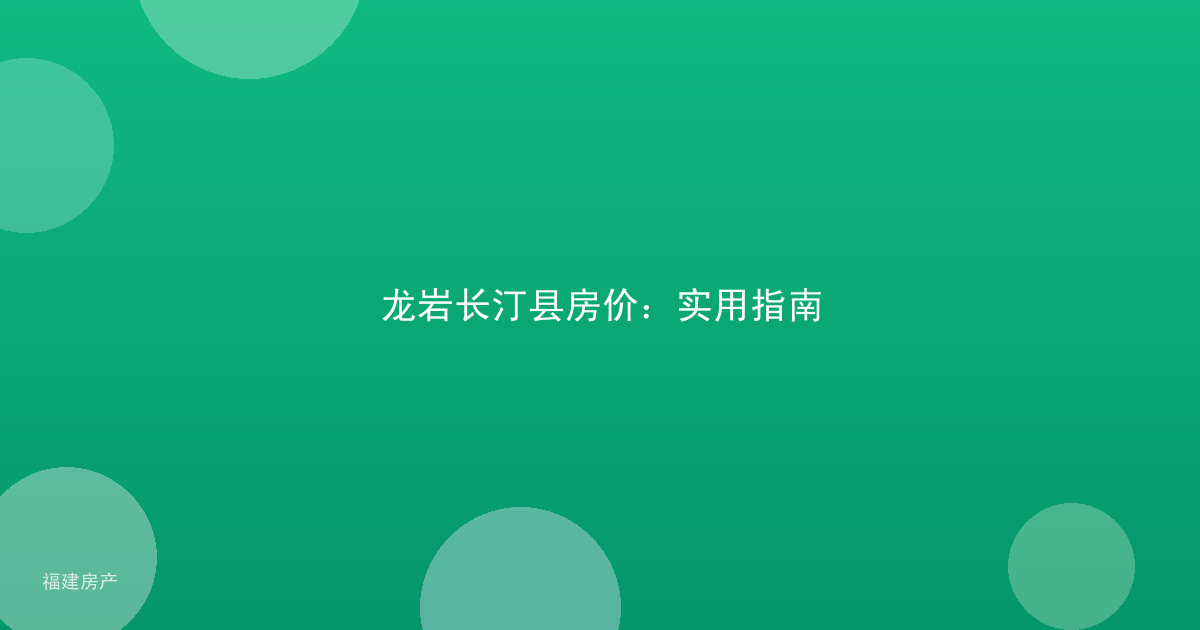 龙岩长汀县房价：实用指南
