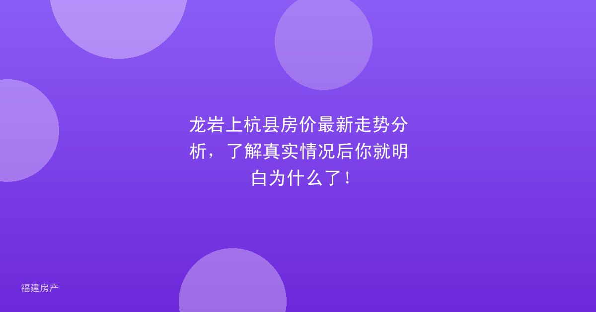 龙岩上杭县房价最新走势分析,了解真实情况后你就明白为什么了!