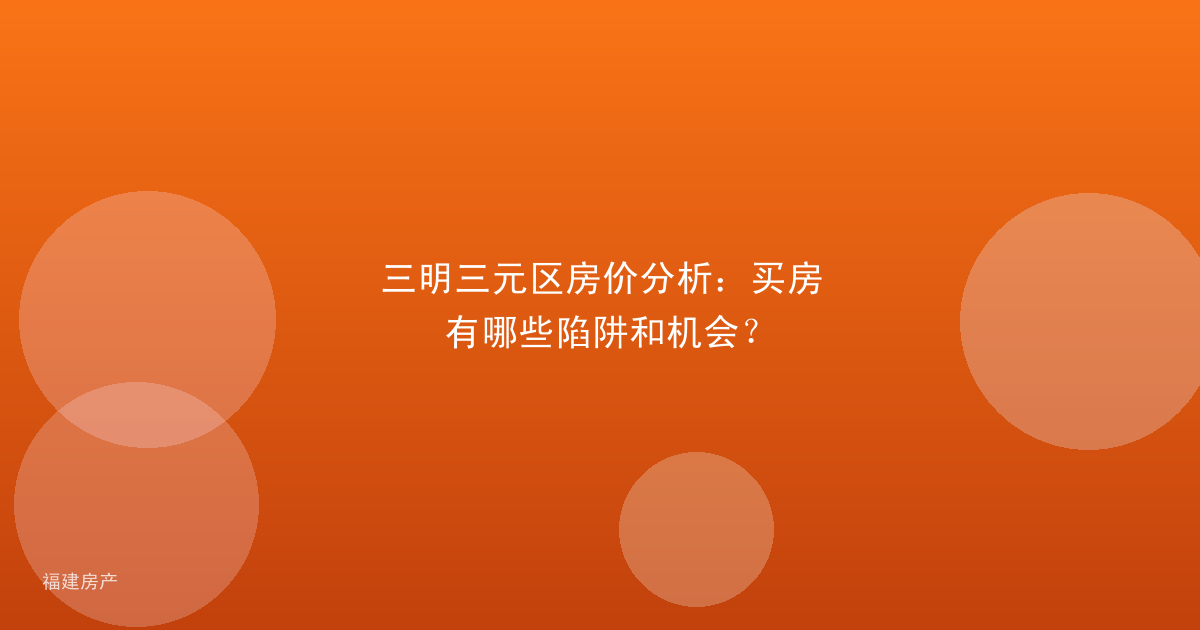 三明三元区房价分析：买房有哪些陷阱和机会？