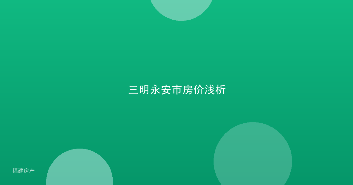 三明永安市房价浅析