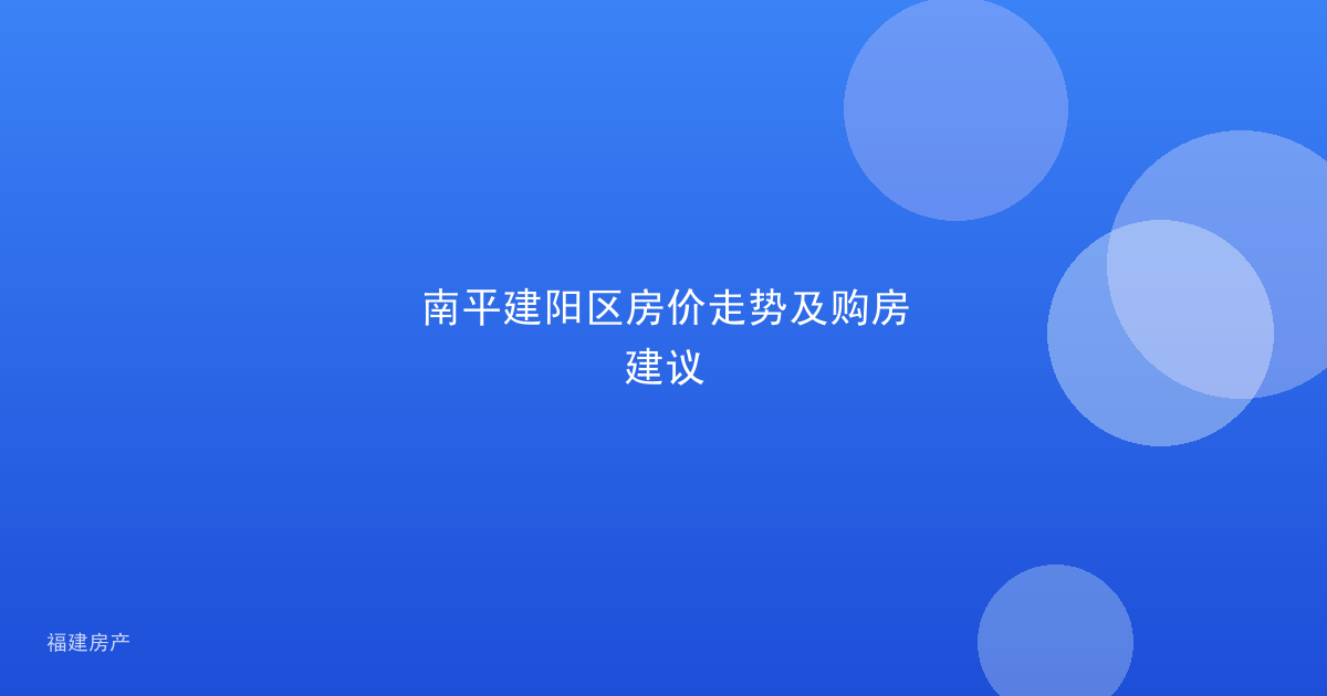 南平建阳区房价走势及购房建议