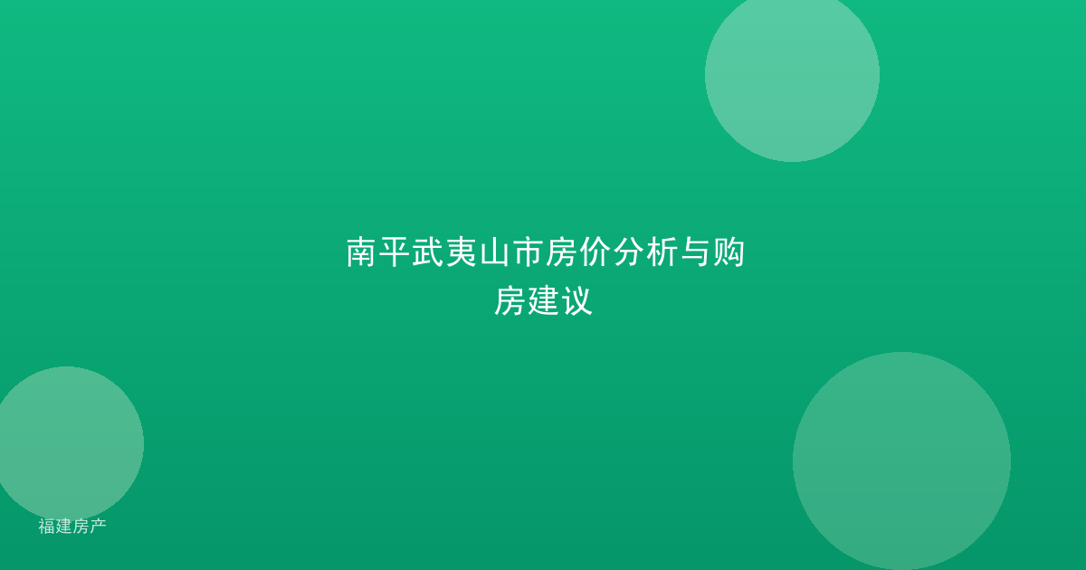 南平武夷山市房价分析与购房建议