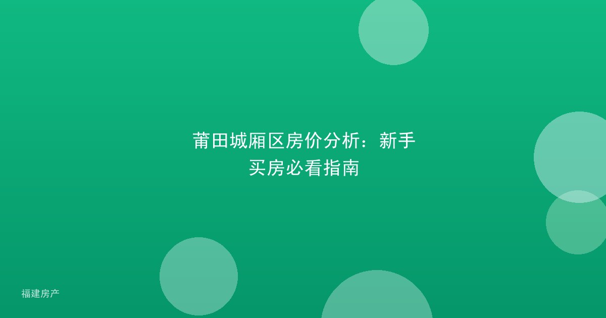 莆田城厢区房价分析：新手买房必看指南