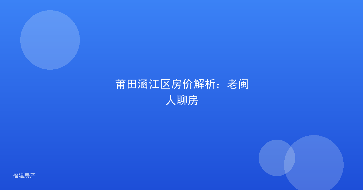 莆田涵江区房价解析:老闽人聊房