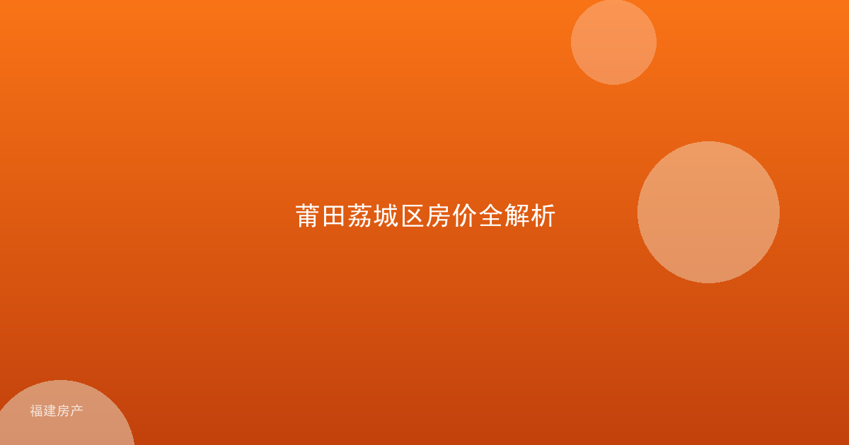 莆田荔城区房价全解析