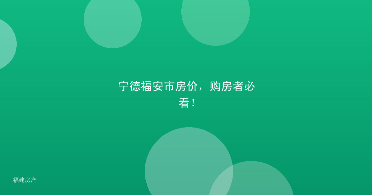 宁德福安市房价,购房者必看!