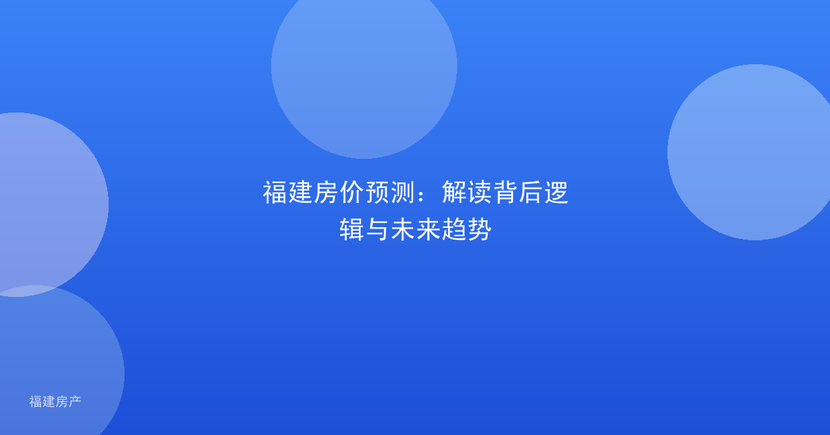 福建房价预测:解读背后逻辑与未来趋势