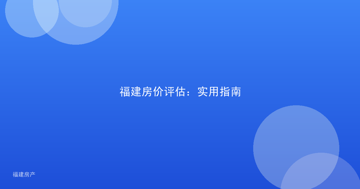 福建房价评估:实用指南