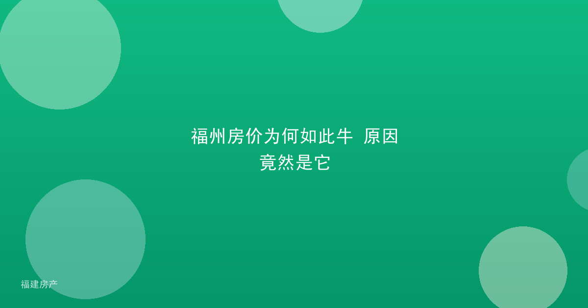 福州房价为何如此牛 原因竟然是它