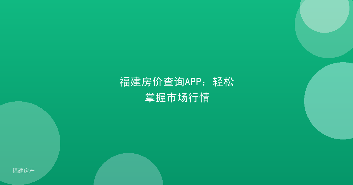 福建房价查询APP:轻松掌握市场行情