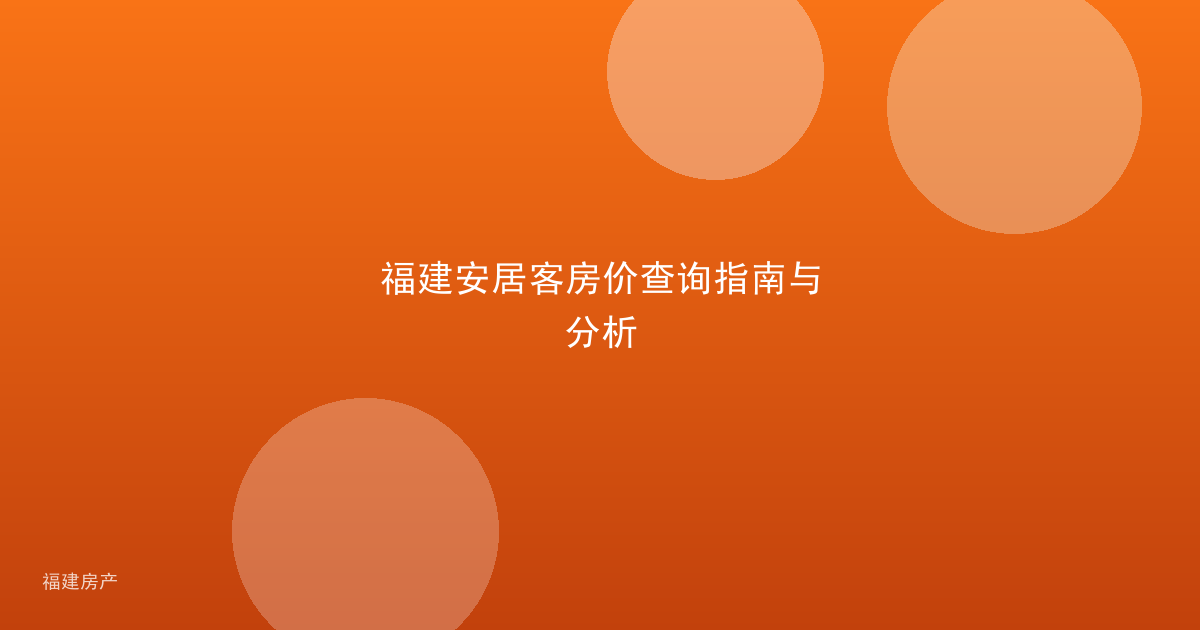 福建安居客房价查询指南与分析
