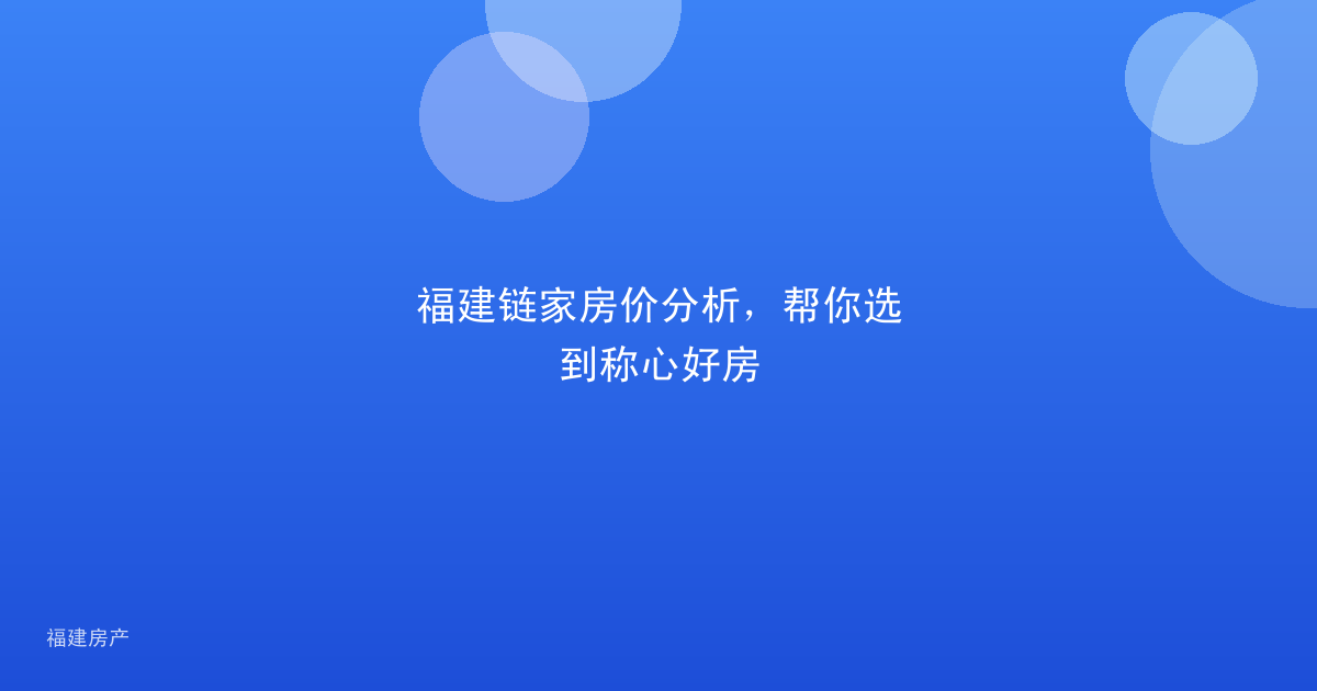 福建链家房价分析,帮你选到称心好房