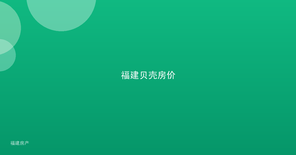 福建贝壳房价