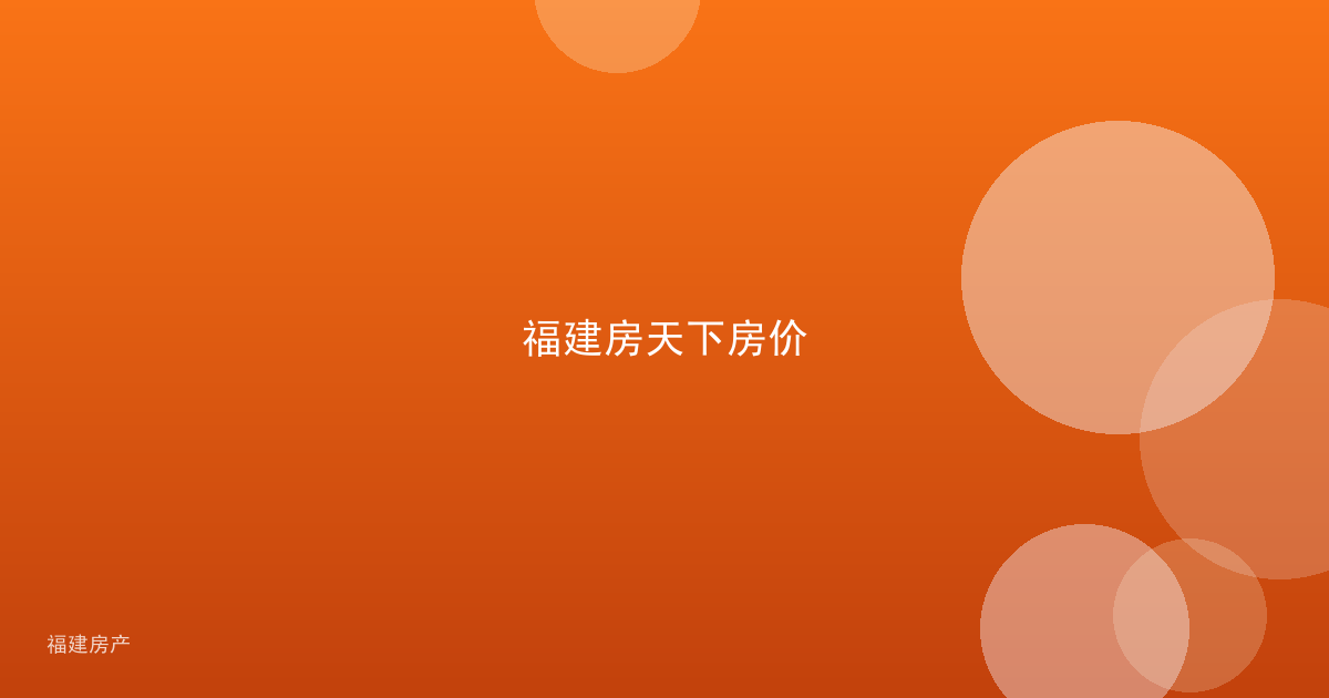 福建房天下房价