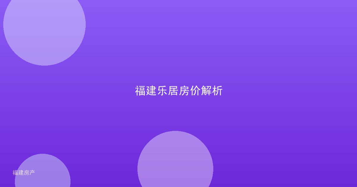 福建乐居房价解析