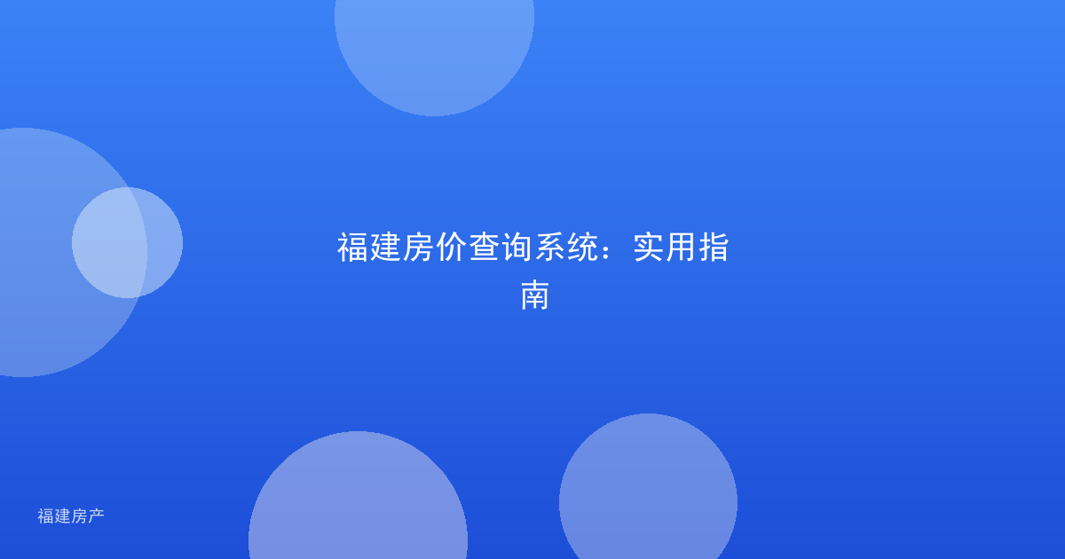 福建房价查询系统:实用指南