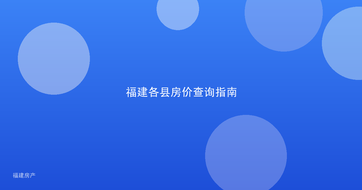 福建各县房价查询指南